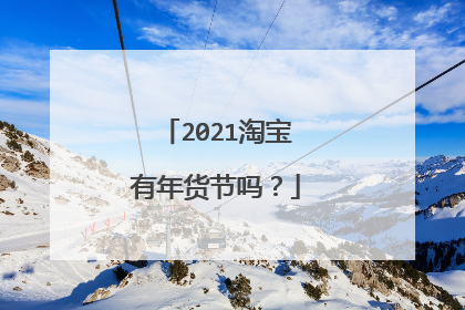 2021淘宝有年货节吗?