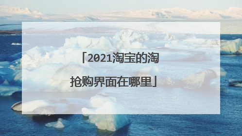 2021淘宝的淘抢购界面在哪里