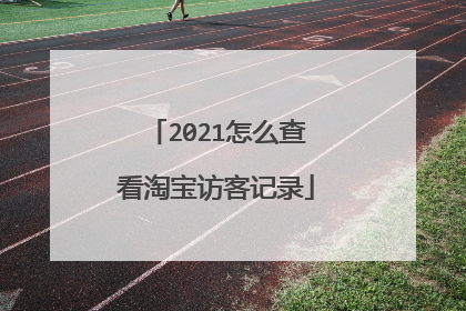 2021怎么查看淘宝访客记录