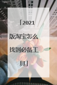 2021版淘宝怎么找到必备工具