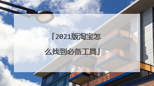 2021版淘宝怎么找到必备工具