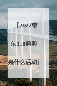2022京东1.8盛典是什么活动