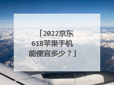 2022京东618苹果手机能便宜多少?