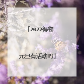 2022得物元旦有活动吗