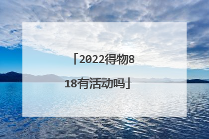 2022得物818有活动吗