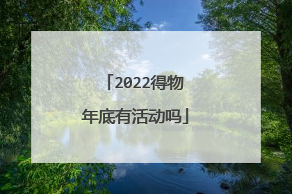 2022得物年底有活动吗