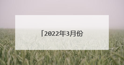 2022年3月份大家淘宝生意怎样