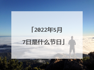 2022年5月7日是什么节日