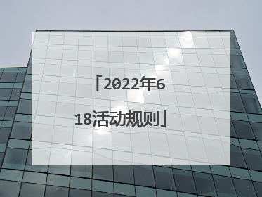 2022年618活动规则