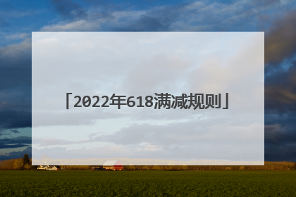 2022年618满减规则