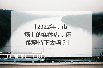 2022年,市场上的实体店,还能坚持下去吗?