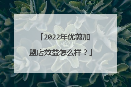 2022年优剪加盟店效益怎么样?