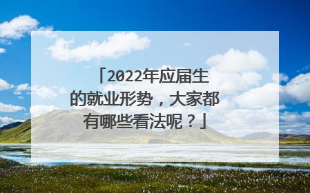 2022年应届生的就业形势,大家都有哪些看法呢?