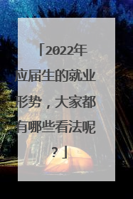 2022年应届生的就业形势,大家都有哪些看法呢?