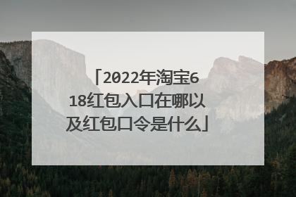 2022年淘宝618红包入口在哪以及红包口令是什么