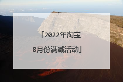2022年淘宝8月份满减活动