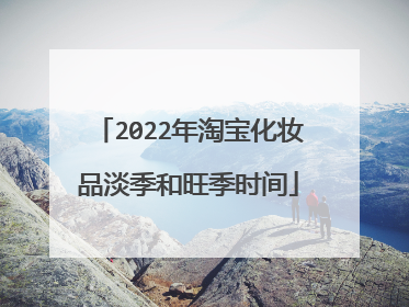 2022年淘宝化妆品淡季和旺季时间