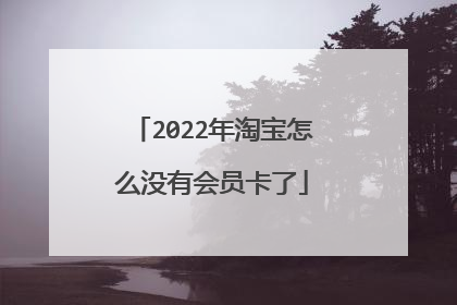 2022年淘宝怎么没有会员卡了