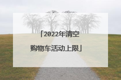 2022年清空购物车活动上限