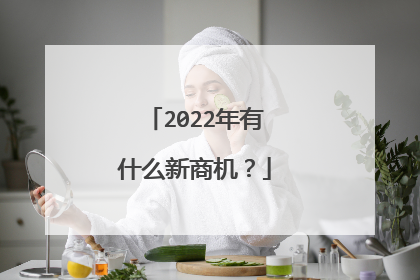 2022年有什么新商机?