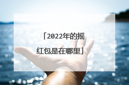 2022年的摇红包是在哪里