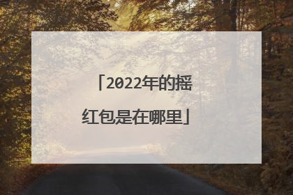 2022年的摇红包是在哪里