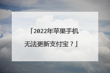 2022年苹果手机无法更新支付宝?