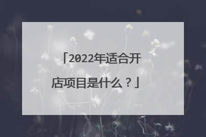 2022年适合开店项目是什么?