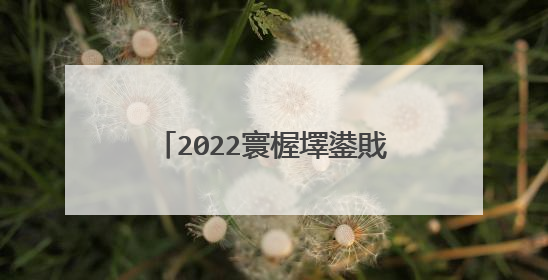 2022寰楃墿鍙戝敭鏃ュ巻娌℃湁浜�