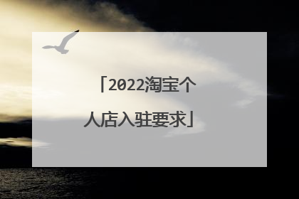 2022淘宝个人店入驻要求