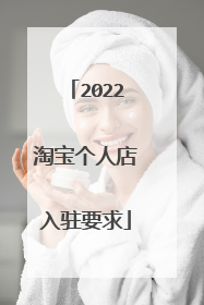 2022淘宝个人店入驻要求