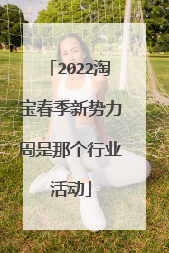 2022淘宝春季新势力周是那个行业活动