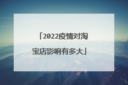 2022疫情对淘宝店影响有多大