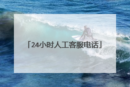 24小时人工客服电话