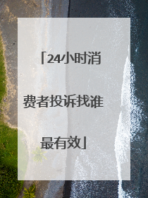 24小时消费者投诉找谁最有效