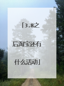 3.8之后淘宝还有什么活动