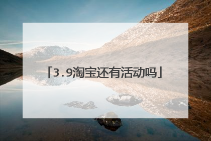 3.9淘宝还有活动吗