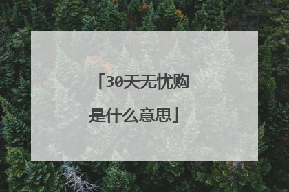 30天无忧购是什么意思