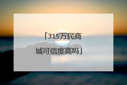 315万民商城可信度高吗