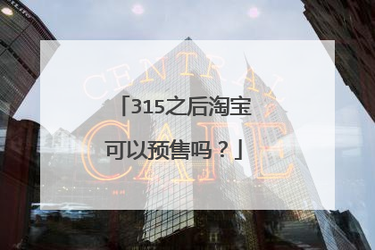 315之后淘宝可以预售吗?