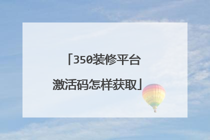 350装修平台激活码怎样获取