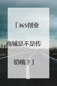 365创业商城是不是传销哦？