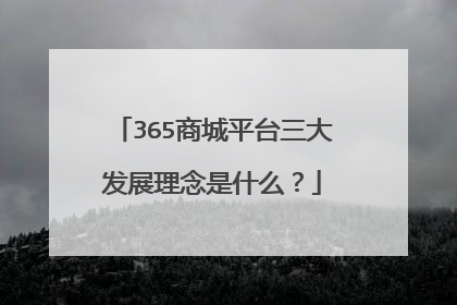 365商城平台三大发展理念是什么?
