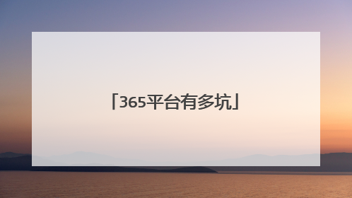 365平台有多坑