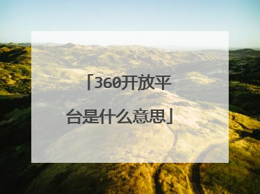 360开放平台是什么意思