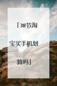 38节淘宝买手机划算吗