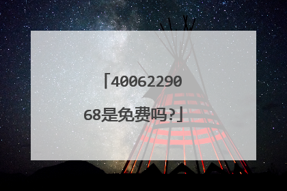 4006229068是免费吗?