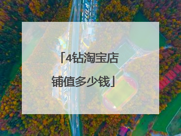 4钻淘宝店铺值多少钱
