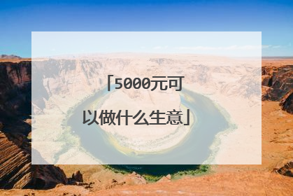 5000元可以做什么生意
