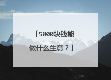 5000块钱能做什么生意?